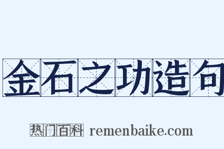 金石之功造句是什么意思的图片